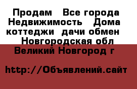 Продам - Все города Недвижимость » Дома, коттеджи, дачи обмен   . Новгородская обл.,Великий Новгород г.